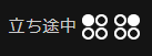 立ち途中1.png