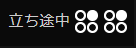 立ち途中2.png